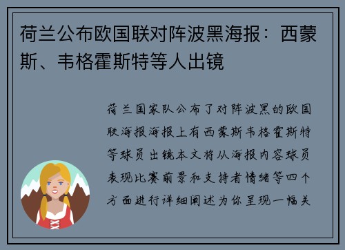 荷兰公布欧国联对阵波黑海报：西蒙斯、韦格霍斯特等人出镜