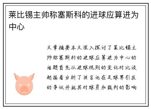 莱比锡主帅称塞斯科的进球应算进为中心