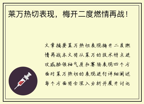莱万热切表现,梅开二度燃情再战! 莱万热切表现,梅开二度燃情再战!