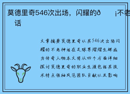 莫德里奇546次出场,闪耀的💡不老神话 莫德里奇546次出场,闪耀的💡不老神话