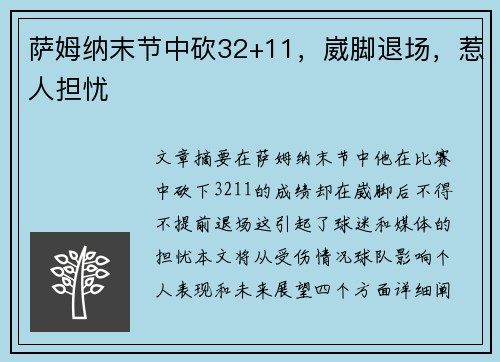 萨姆纳末节中砍32+11,崴脚退场,惹人担忧 萨姆纳末节中砍32+11,崴脚退场,惹人担忧