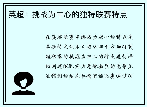 英超:挑战为中心的独特联赛特点 英超:挑战为中心的独特联赛特点