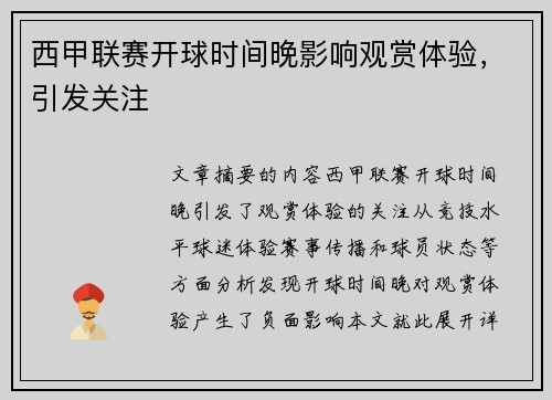 西甲联赛开球时间晚影响观赏体验,引发关注 西甲联赛开球时间晚影响观赏体验,引发关注