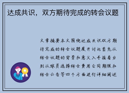 达成共识，双方期待完成的转会议题