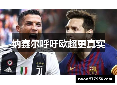 纳赛尔呼吁欧超更真实