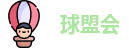 球盟会